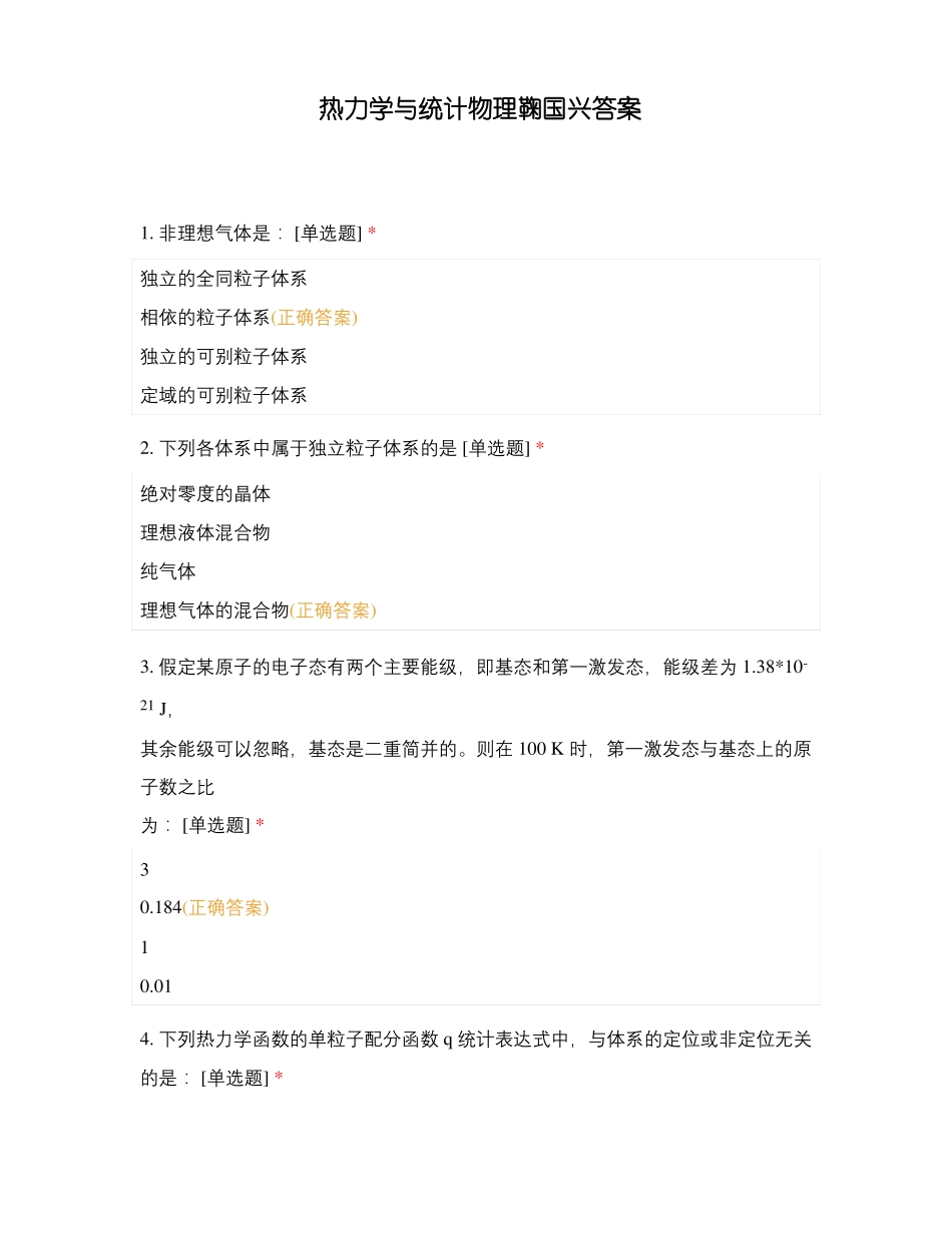 热力学与统计物理鞠国兴答案_第1页