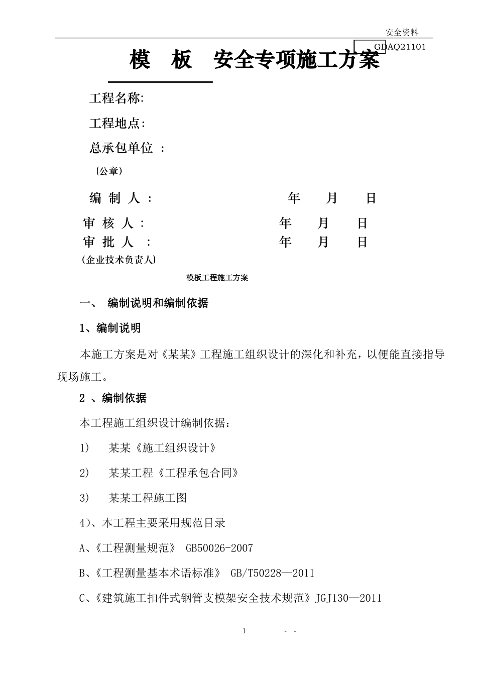 三层框架结构模板施工方案_第1页