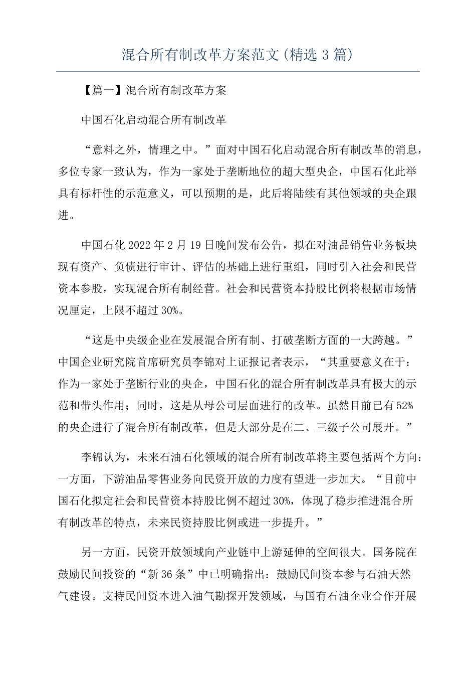 混合所有制改革方案范文精选3篇_第1页