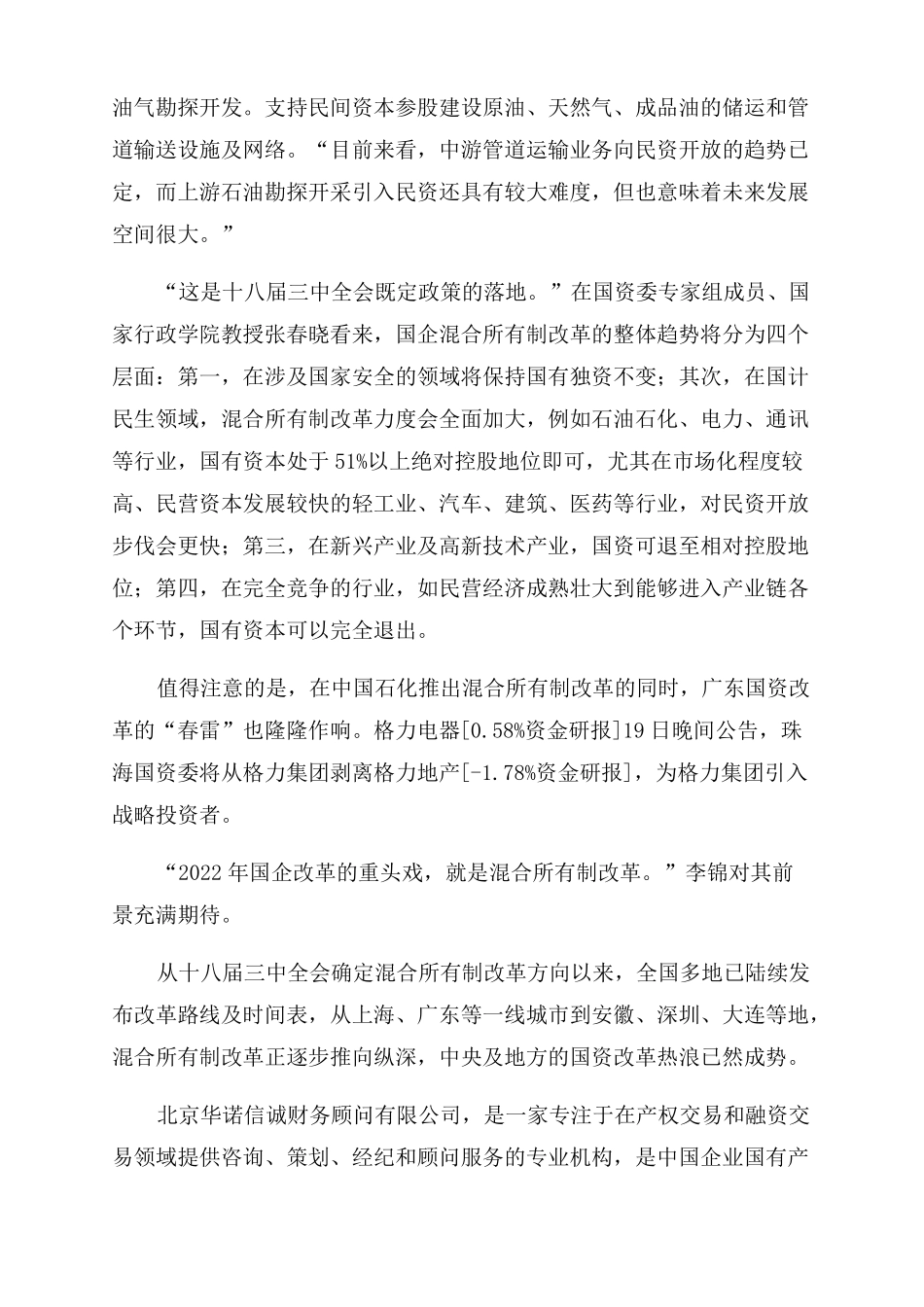 混合所有制改革方案范文精选3篇_第2页