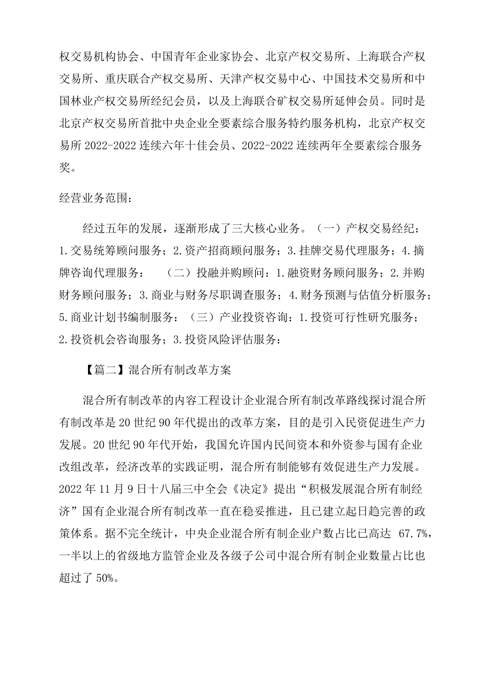 混合所有制改革方案范文精选3篇_第3页