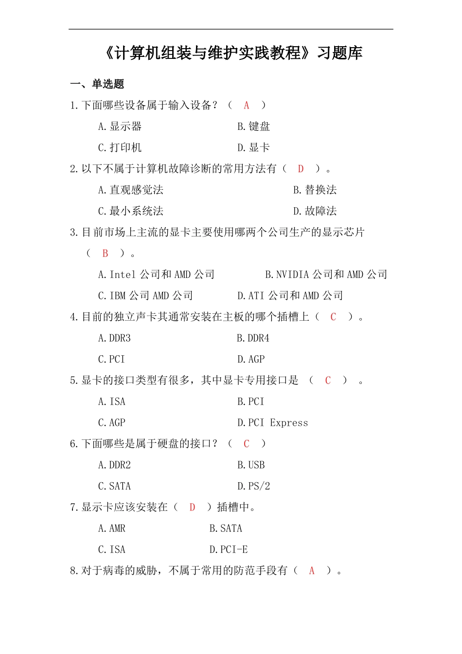 计算机组装与维护第2版-习题库_第1页