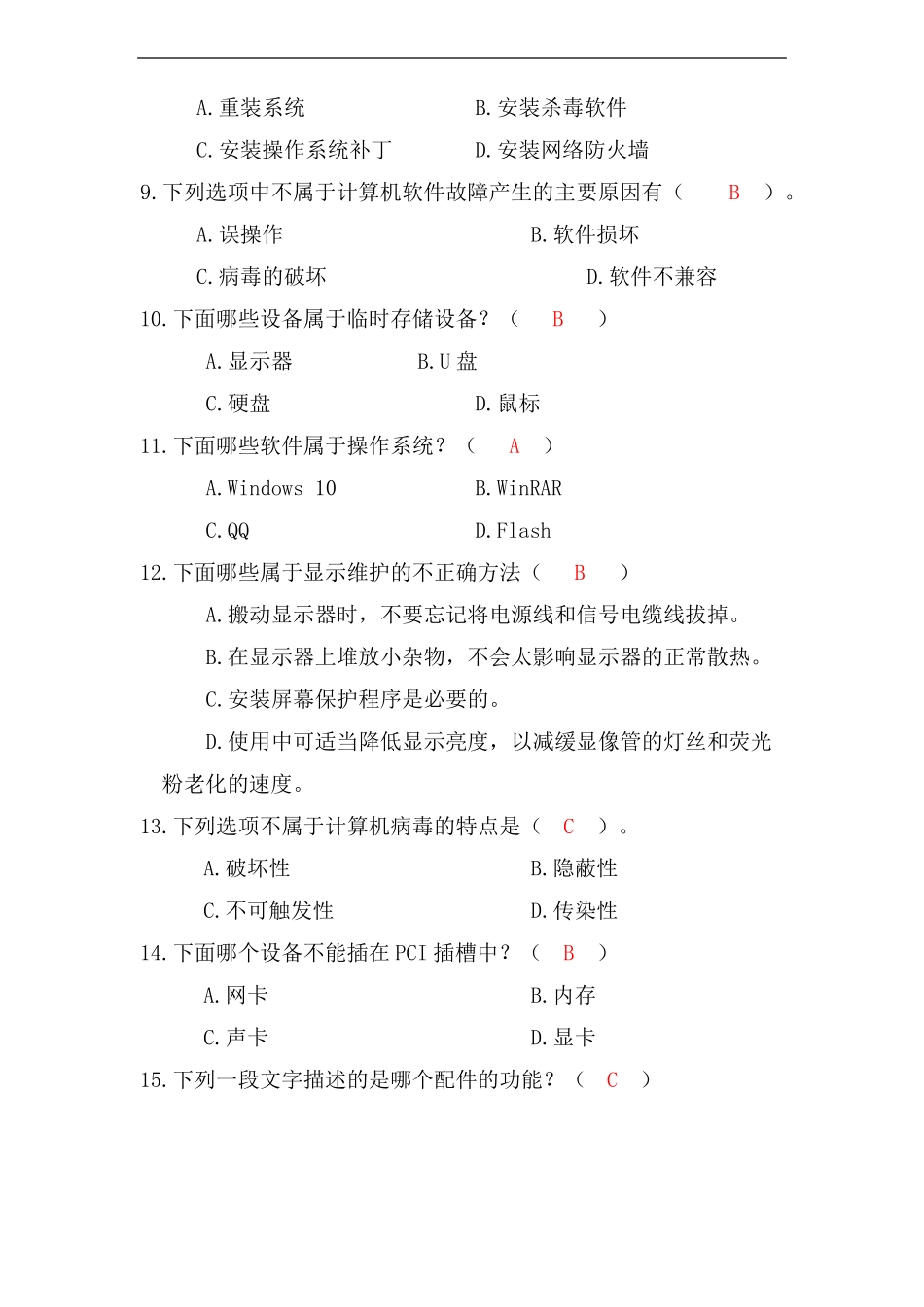 计算机组装与维护第2版-习题库_第2页