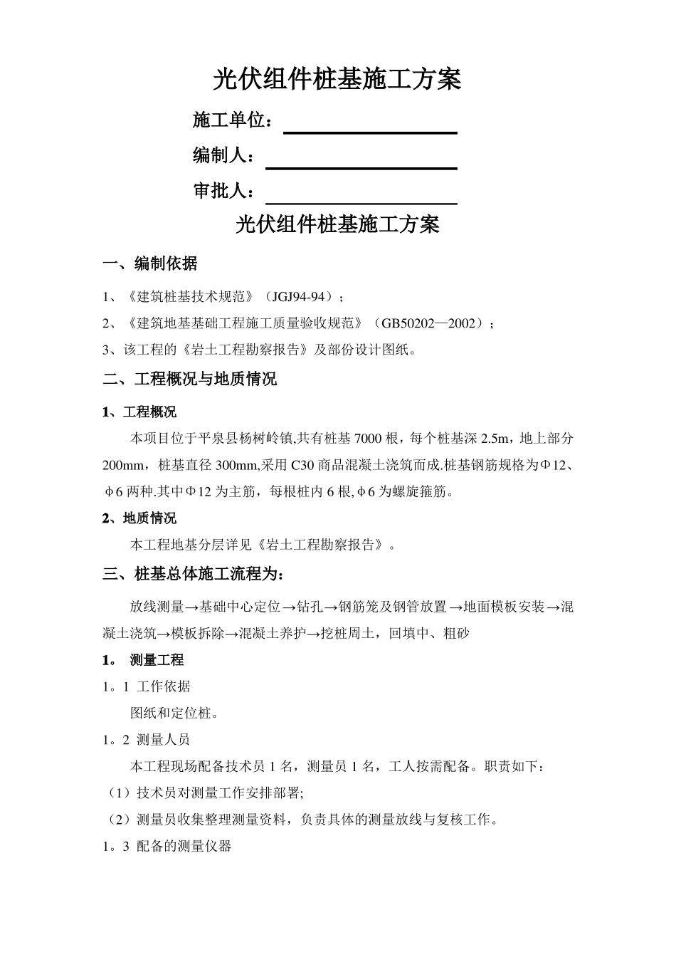 光伏组件桩基施工方案_第1页