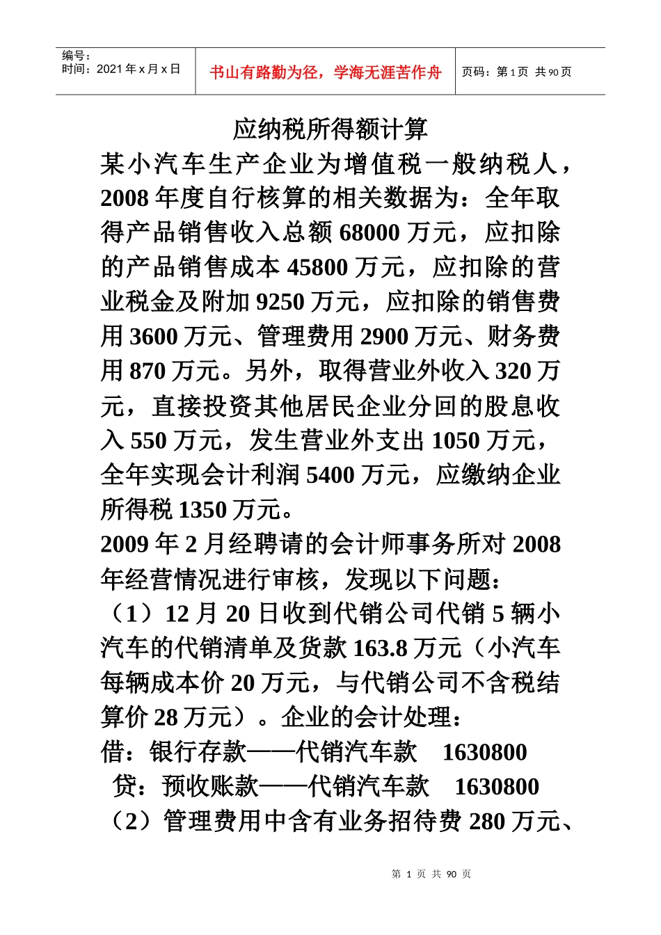 应纳税所得额计算_第1页