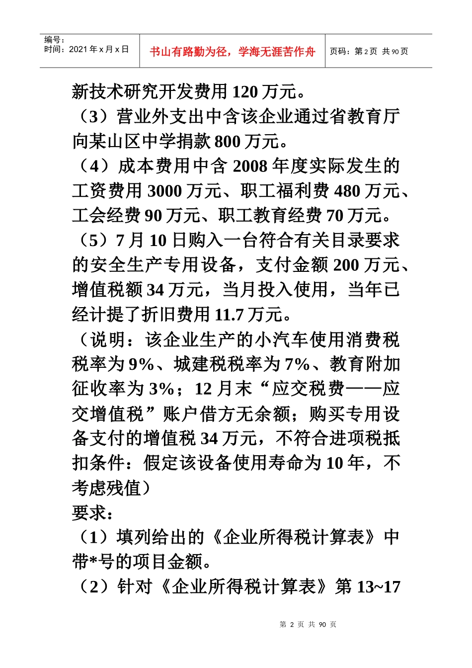 应纳税所得额计算_第2页