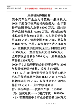 应纳税所得额计算