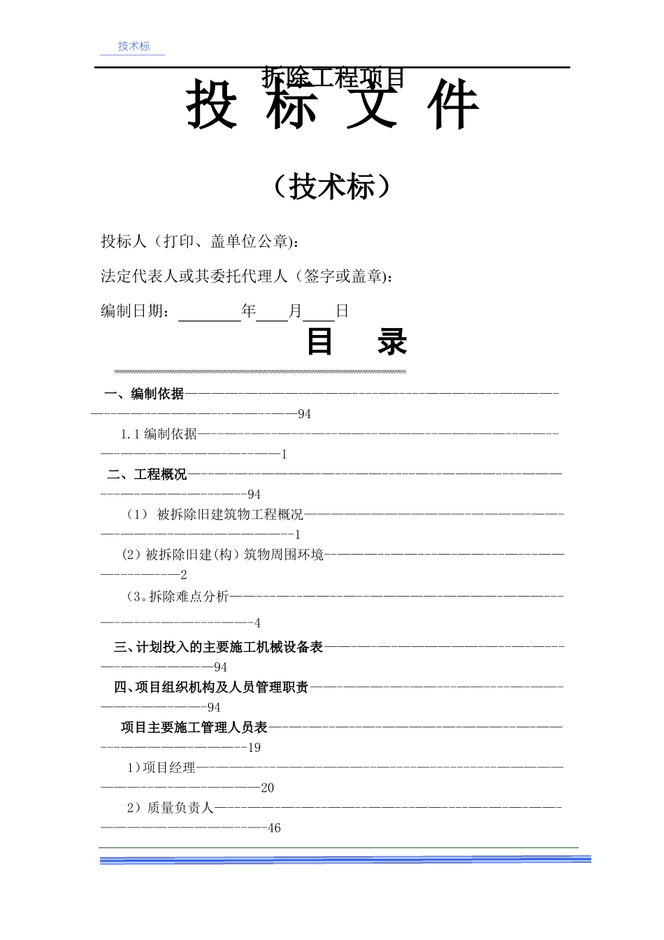 房屋拆除技术方案_第1页