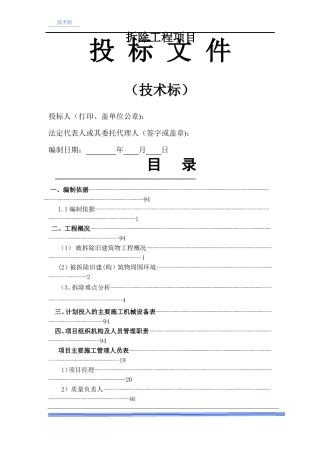 房屋拆除技术方案