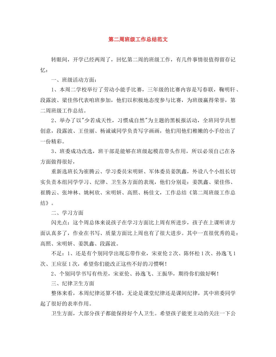 第二周班级工作总结范文 _第1页
