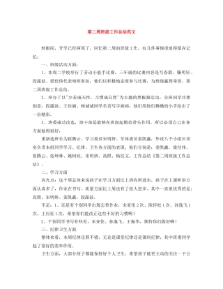第二周班级工作总结范文 