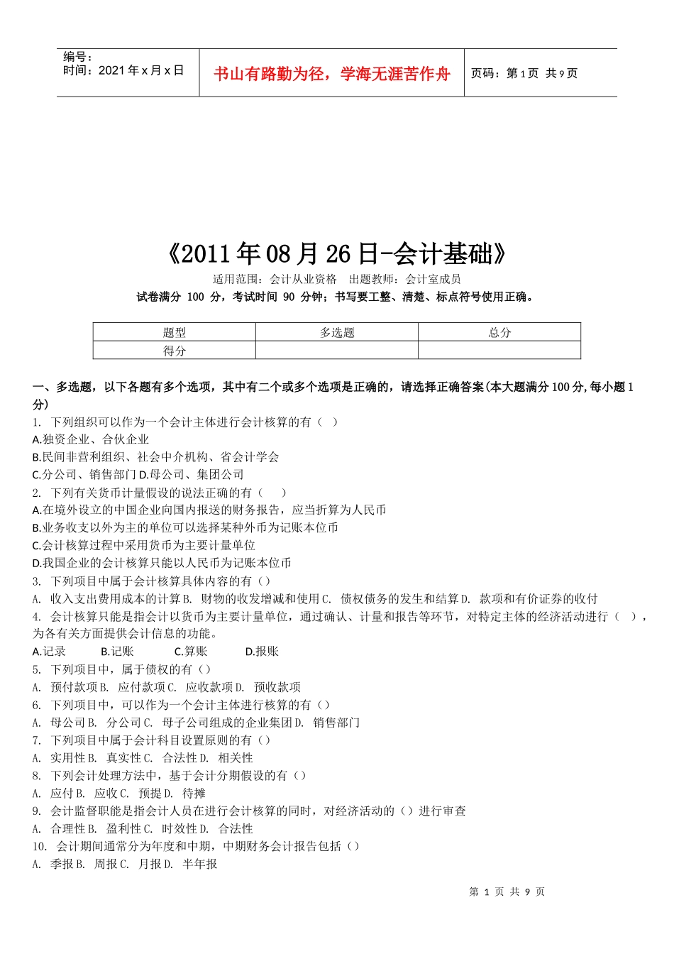 会计基础的多选题_第1页