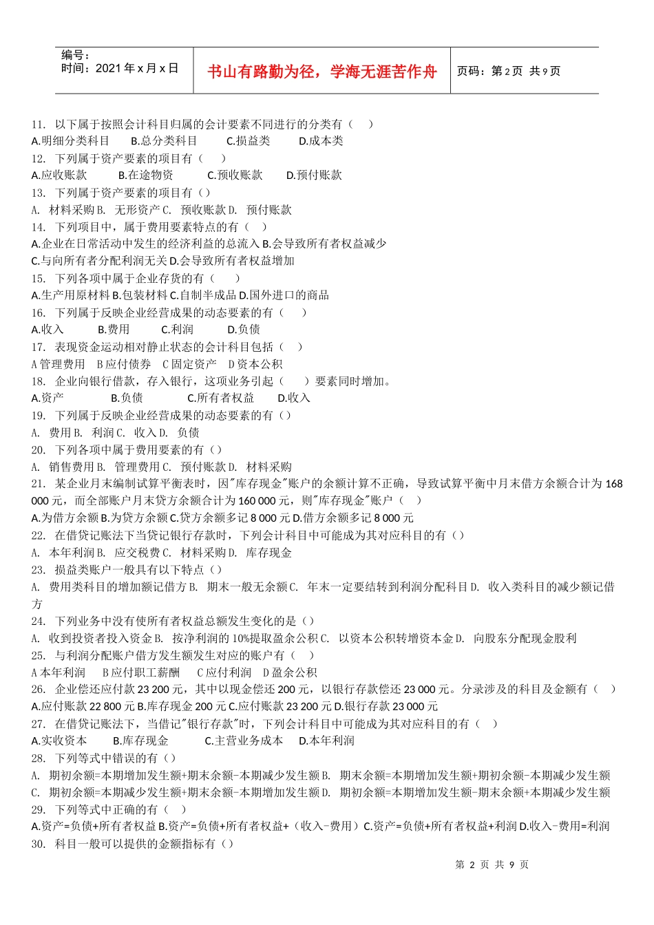 会计基础的多选题_第2页