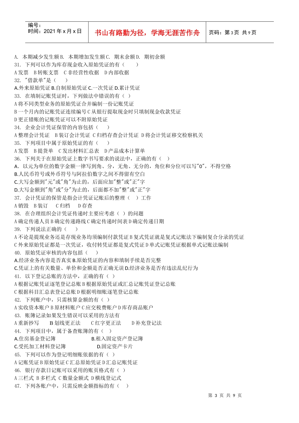 会计基础的多选题_第3页