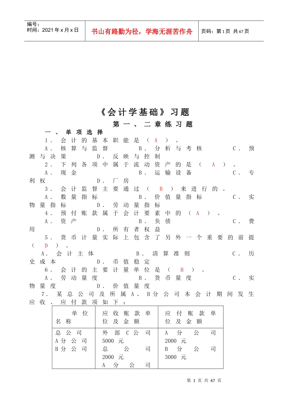 《会计学基础》经典习题_第1页