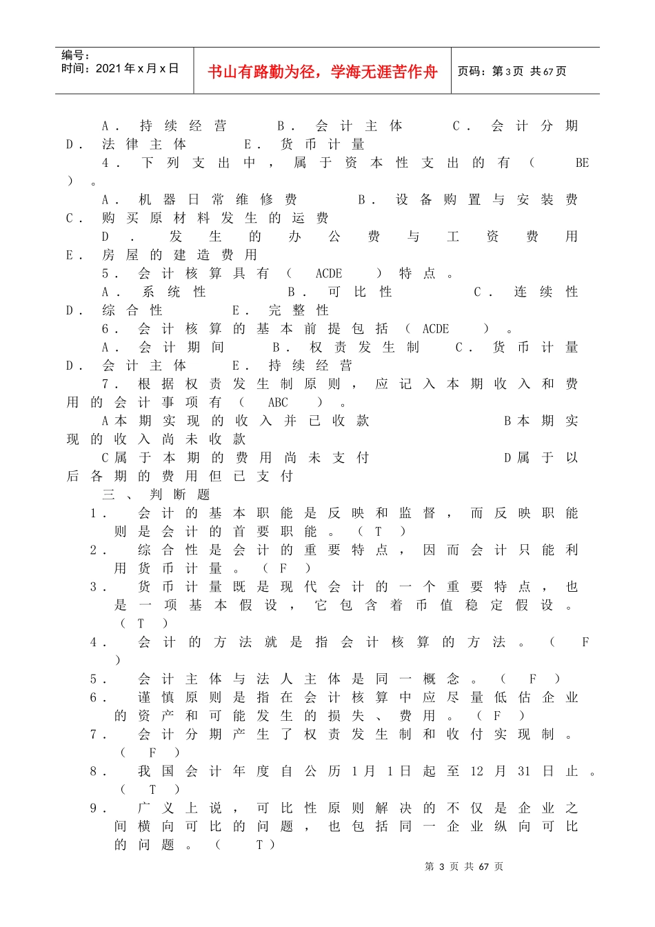 《会计学基础》经典习题_第3页