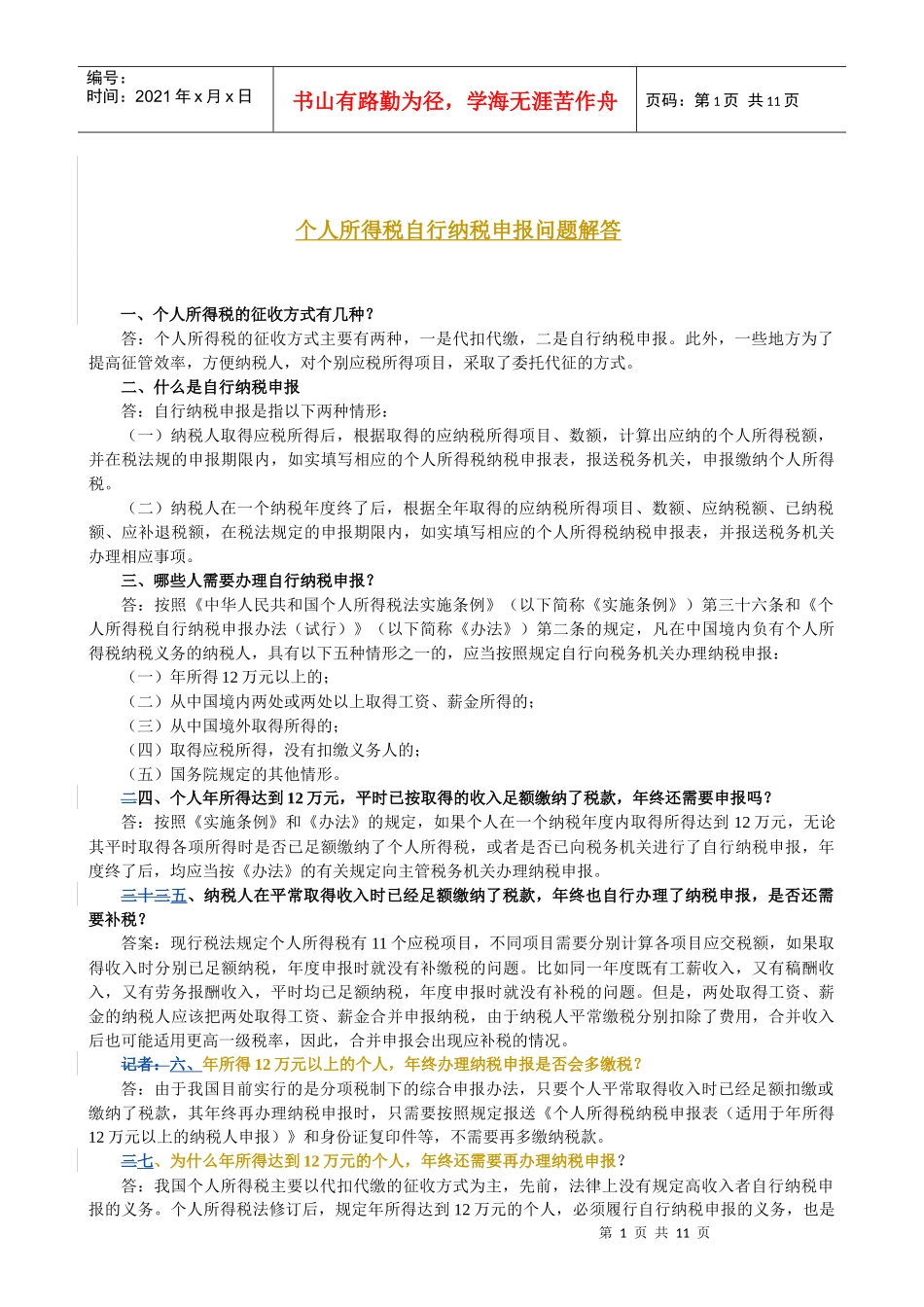 个人所得税自行纳税申报问题解答_第1页