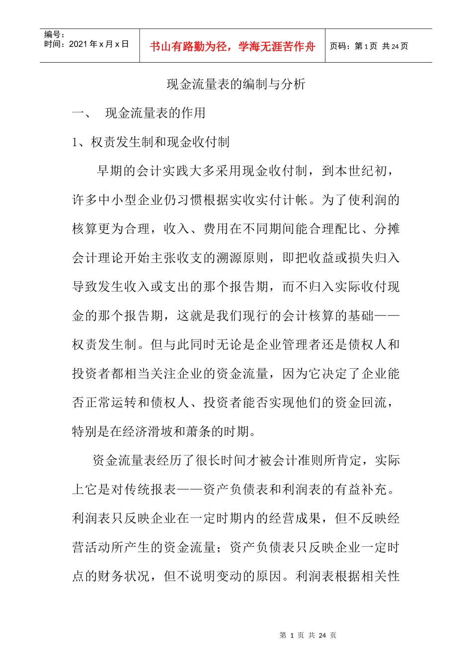 现金流量表的分析与编制_第1页