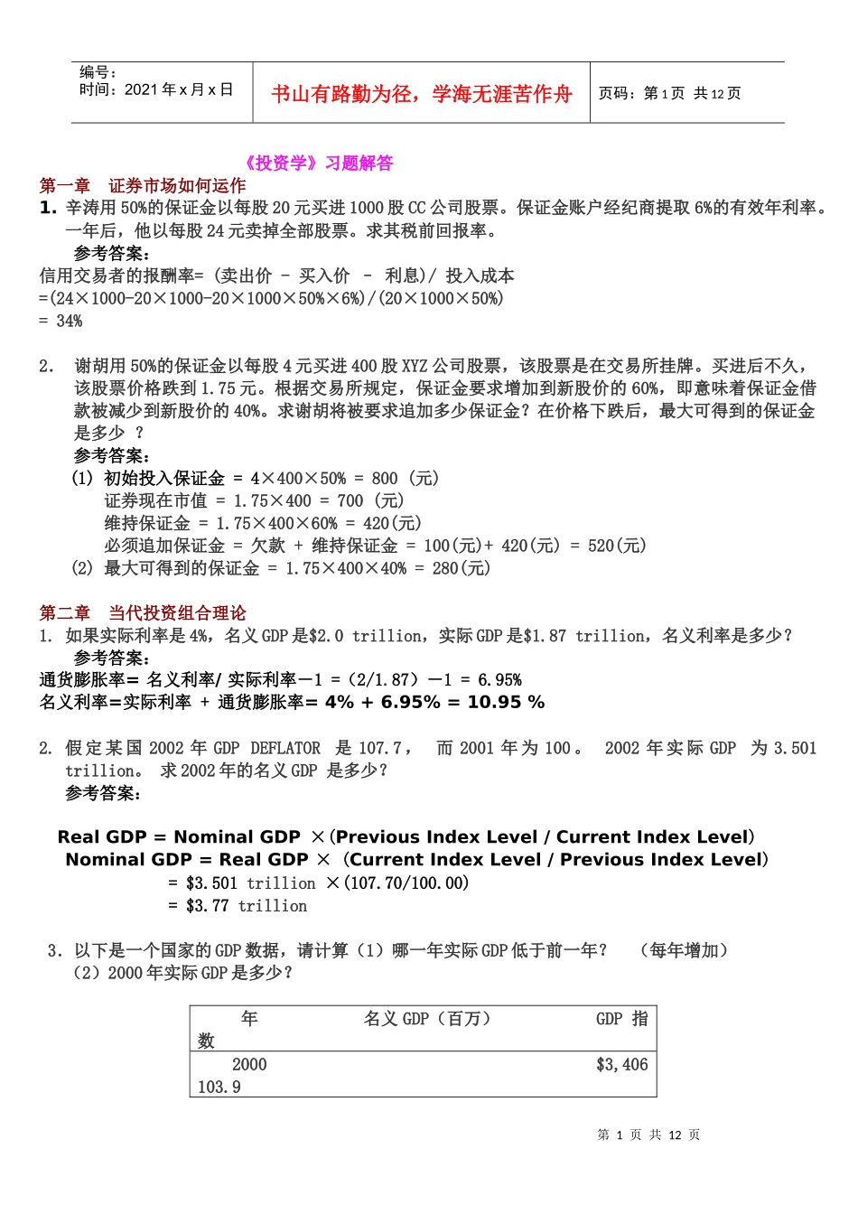 【投资学】习题解答_第1页