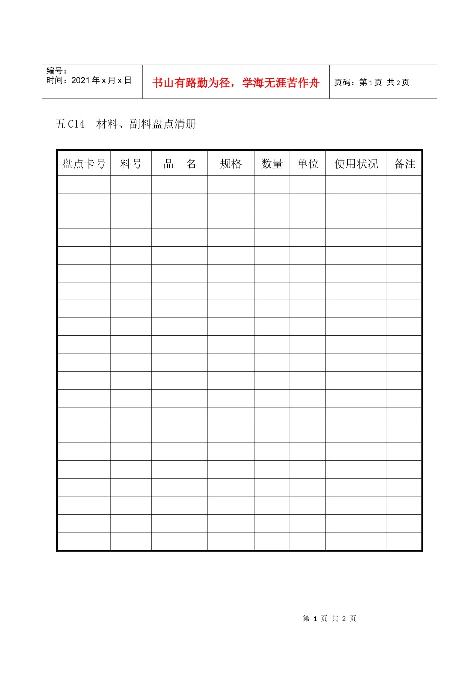 材料、副料盘点清册_第1页