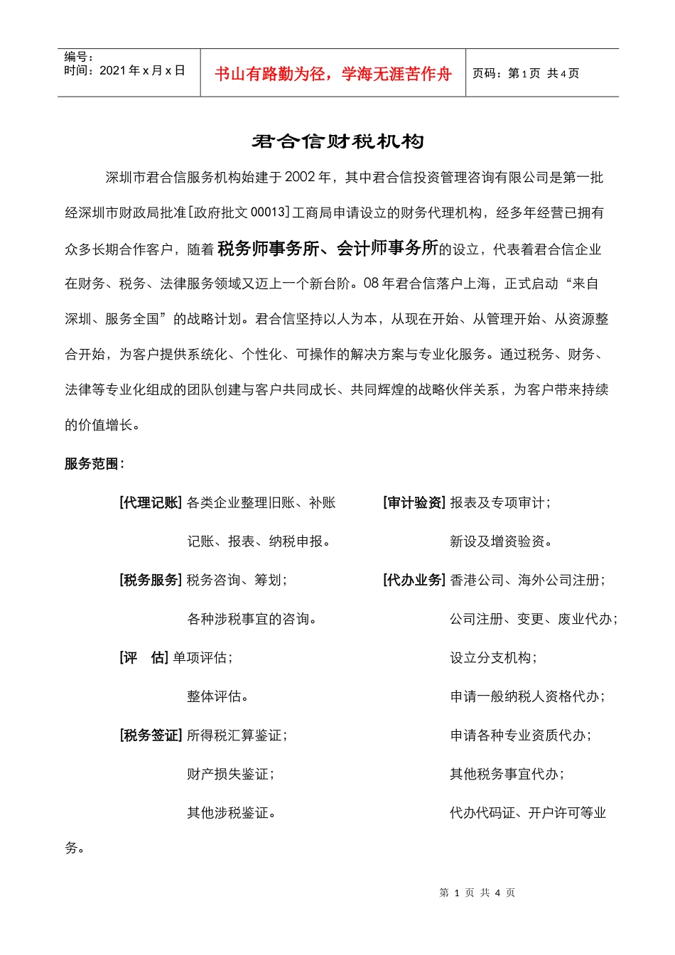 君合信财税机构_第1页