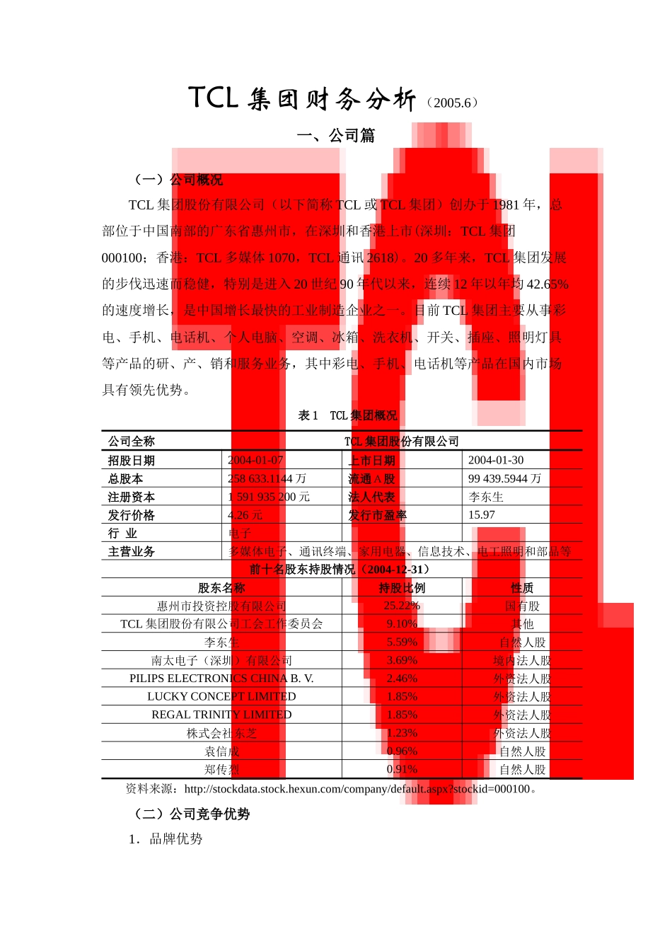 某著名家电企业战略及财务分析报告_第1页