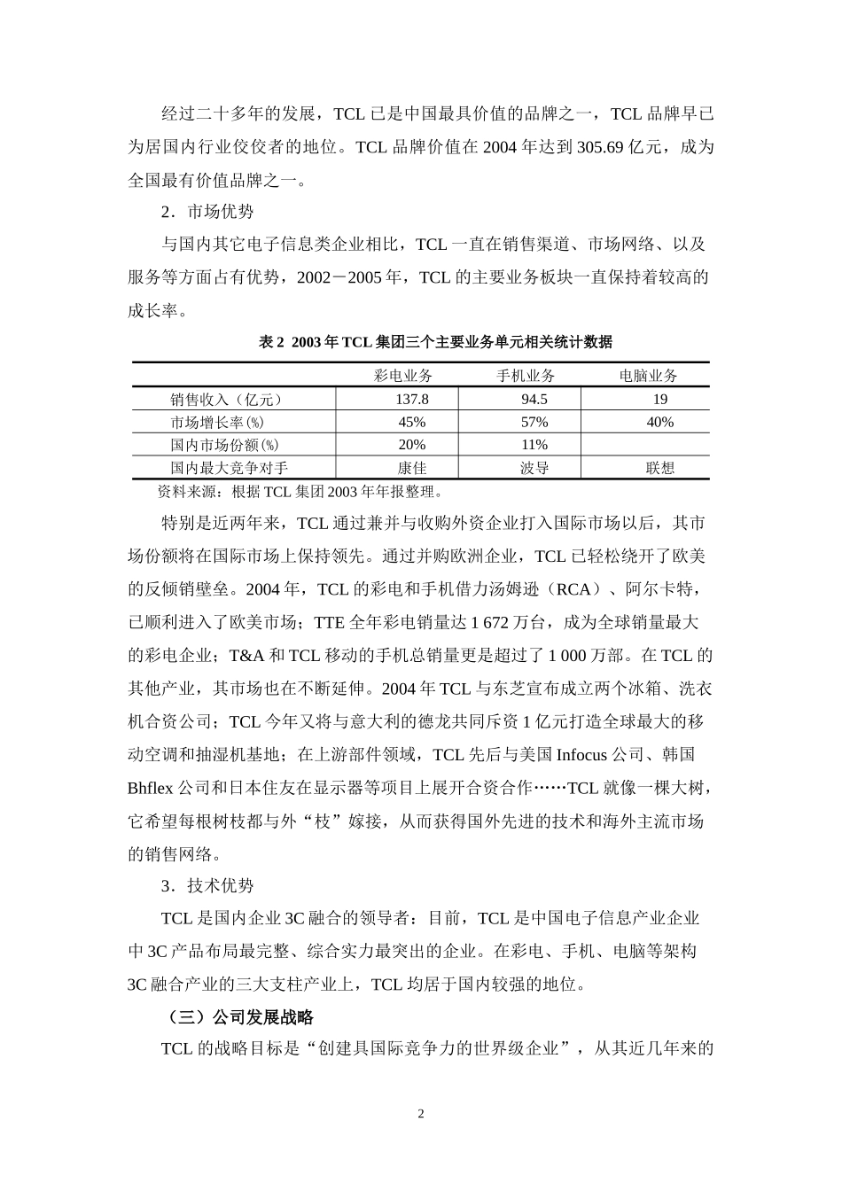 某著名家电企业战略及财务分析报告_第2页