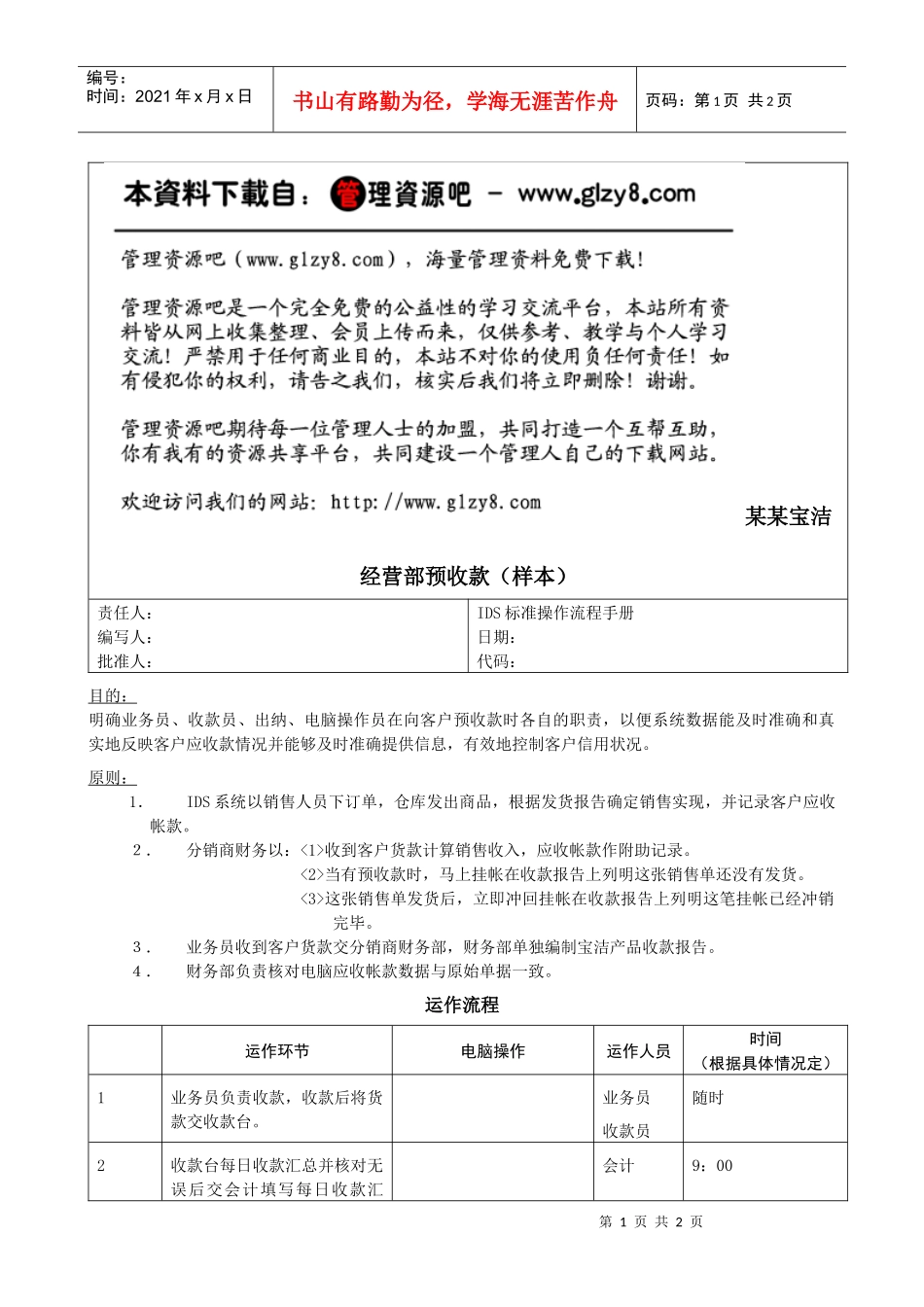 236某某宝洁经营部预收款标准流程（样本）_第1页