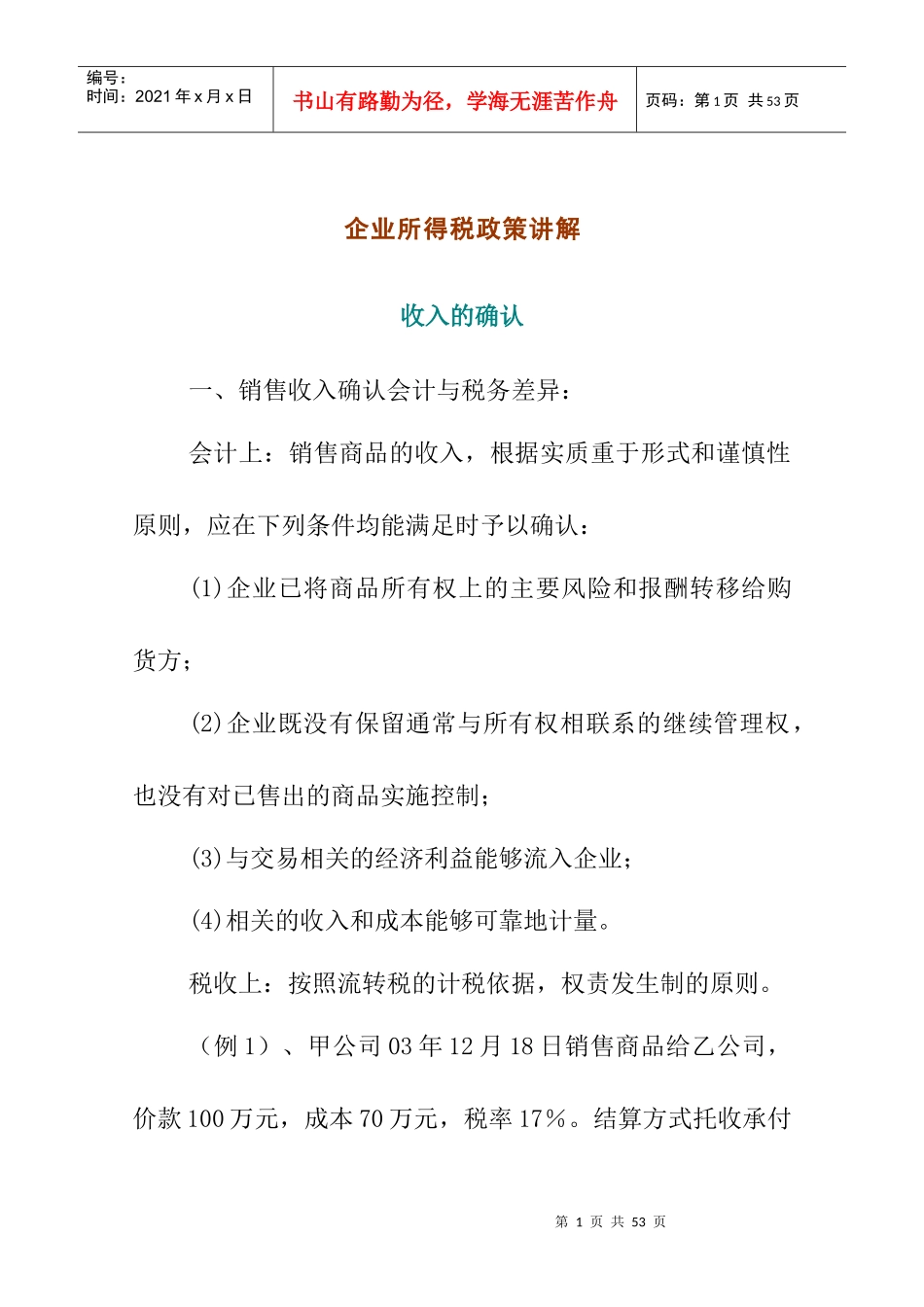 企业所得税政策讲解_第1页