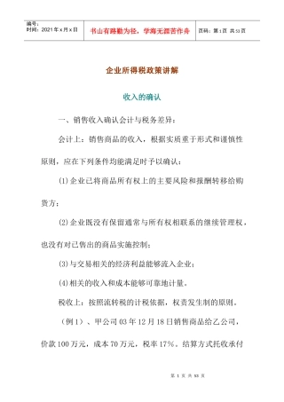 企业所得税政策讲解