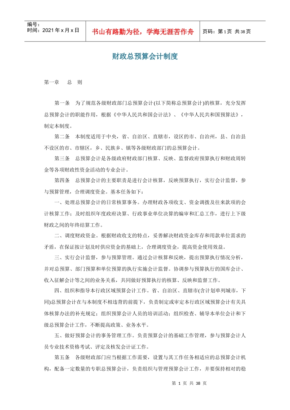 财政总预算会计制度（DOC 38页）(1)_第1页