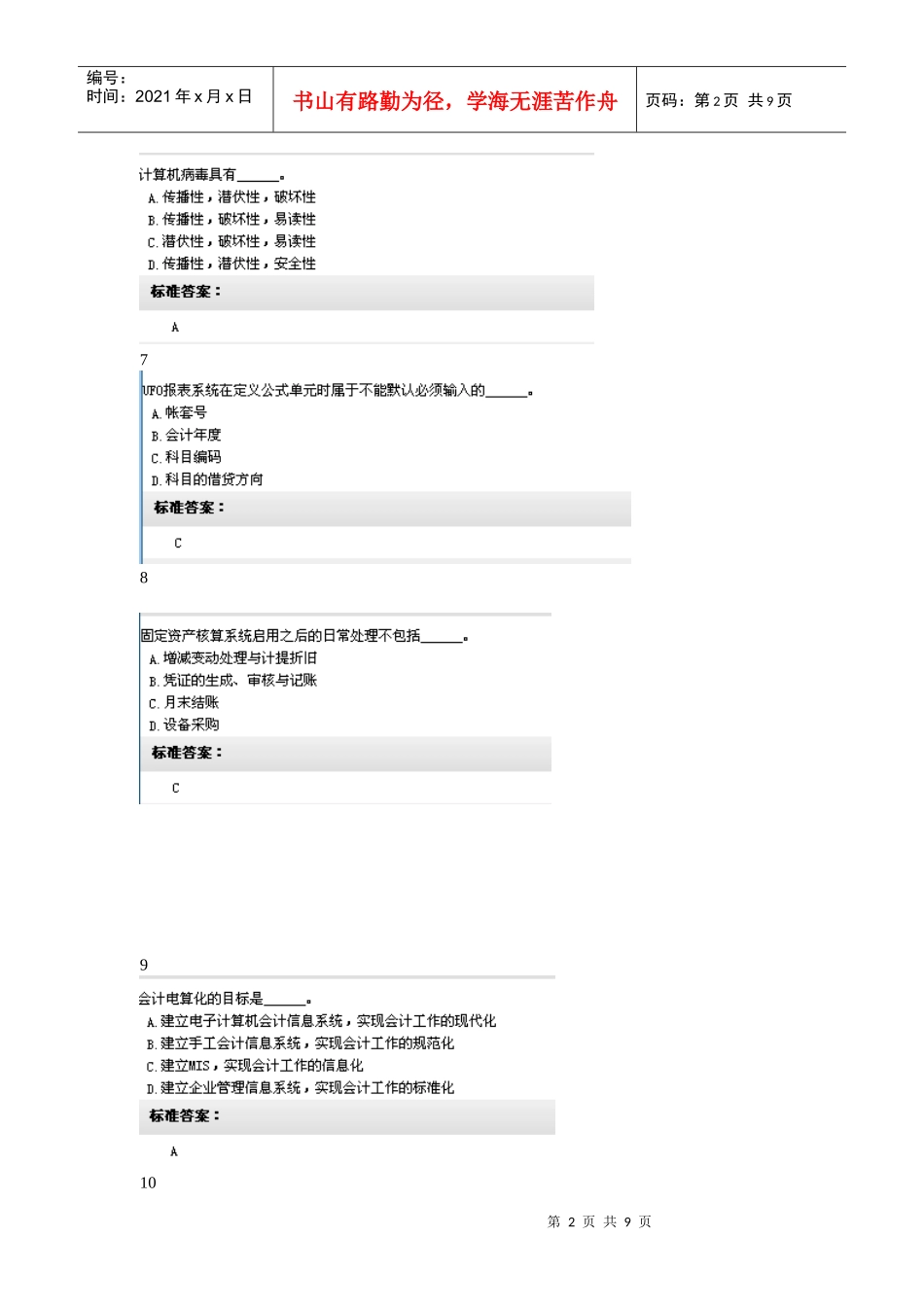 湖南年度会计无纸化考试试题题库_第2页