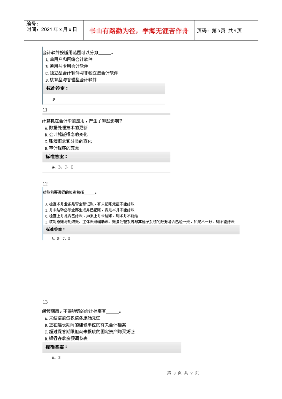湖南年度会计无纸化考试试题题库_第3页