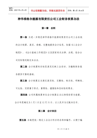 神华准格尔能源有限责任公司工会财务核算办法(附件3)