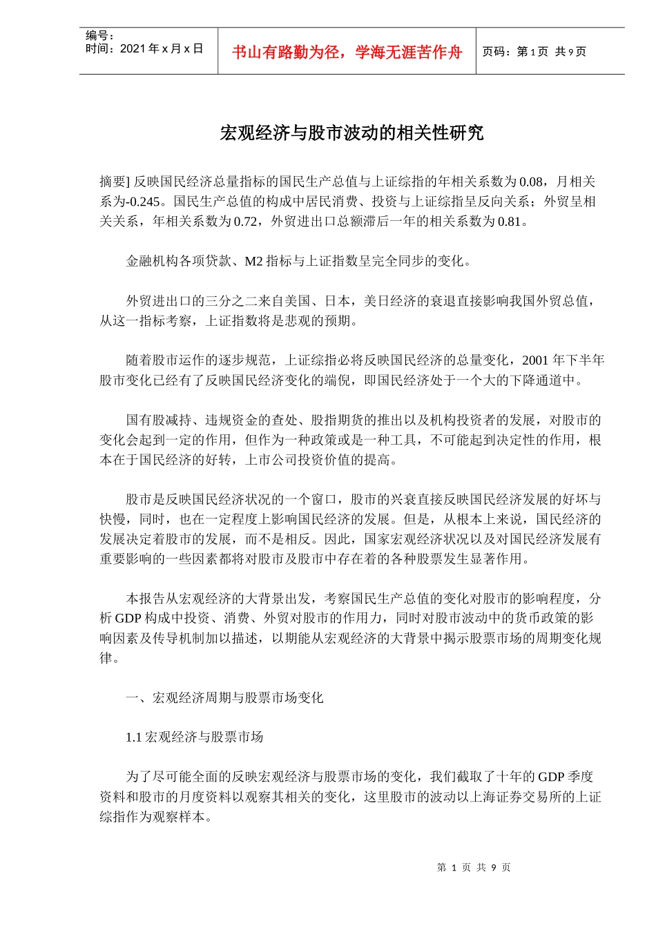 宏观经济与股市波动的相关性研究(doc 13)_第1页