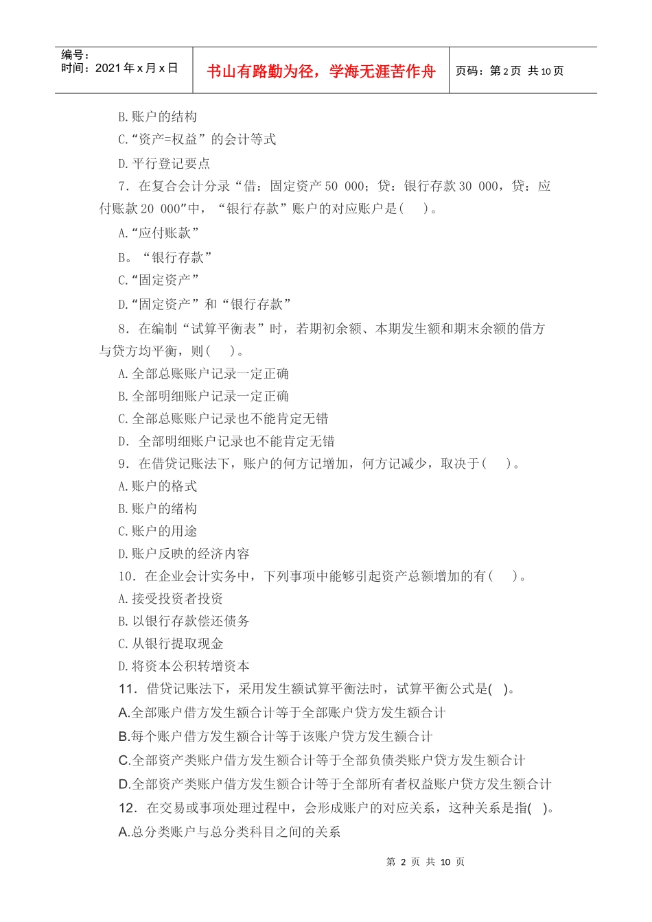 《会计基础》章节模拟试题及答案(第四章)_第2页
