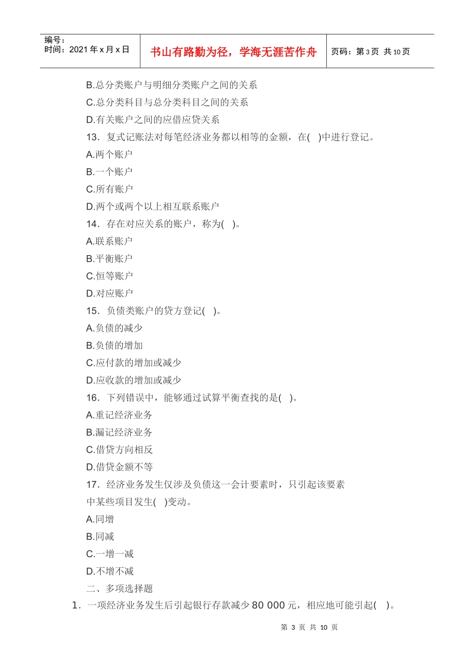 《会计基础》章节模拟试题及答案(第四章)_第3页