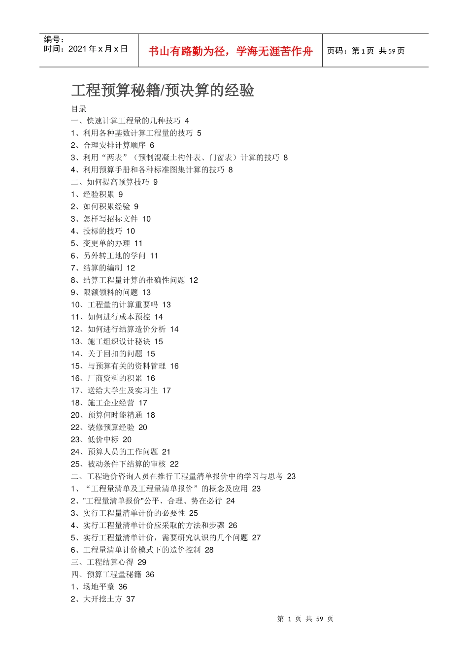工程预算秘籍预决算的经验_第1页