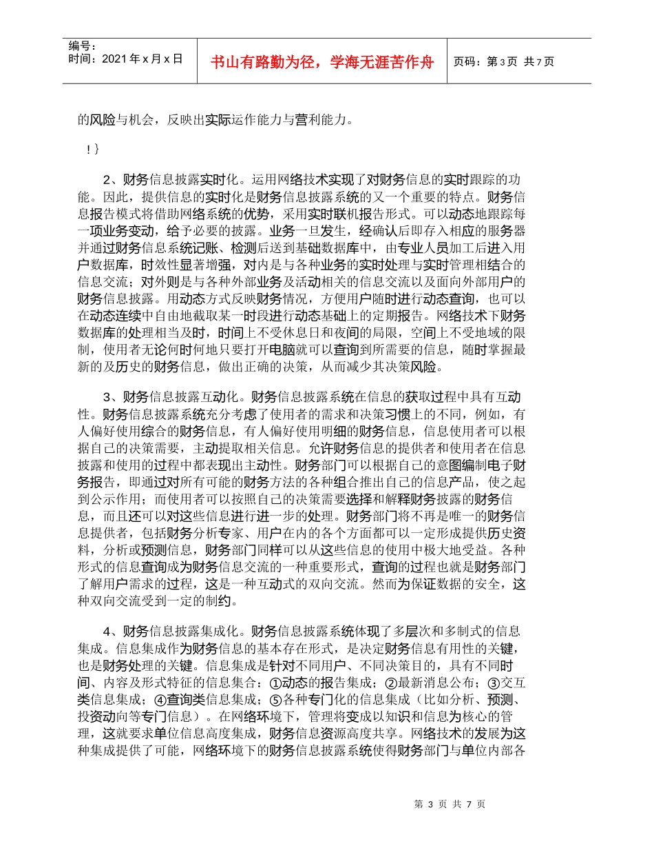 【精品文档-管理学】我国高校财务信息披露系统的研究_财务管理_第3页