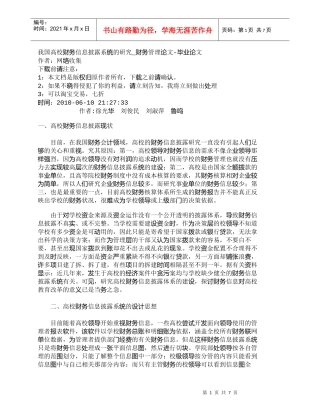 【精品文档-管理学】我国高校财务信息披露系统的研究_财务管理
