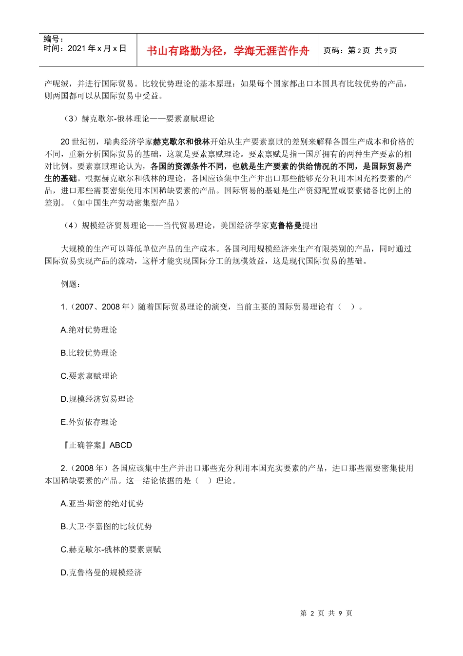 XXXX年中级经济师考试经济基础知识预习讲义(09)_第2页