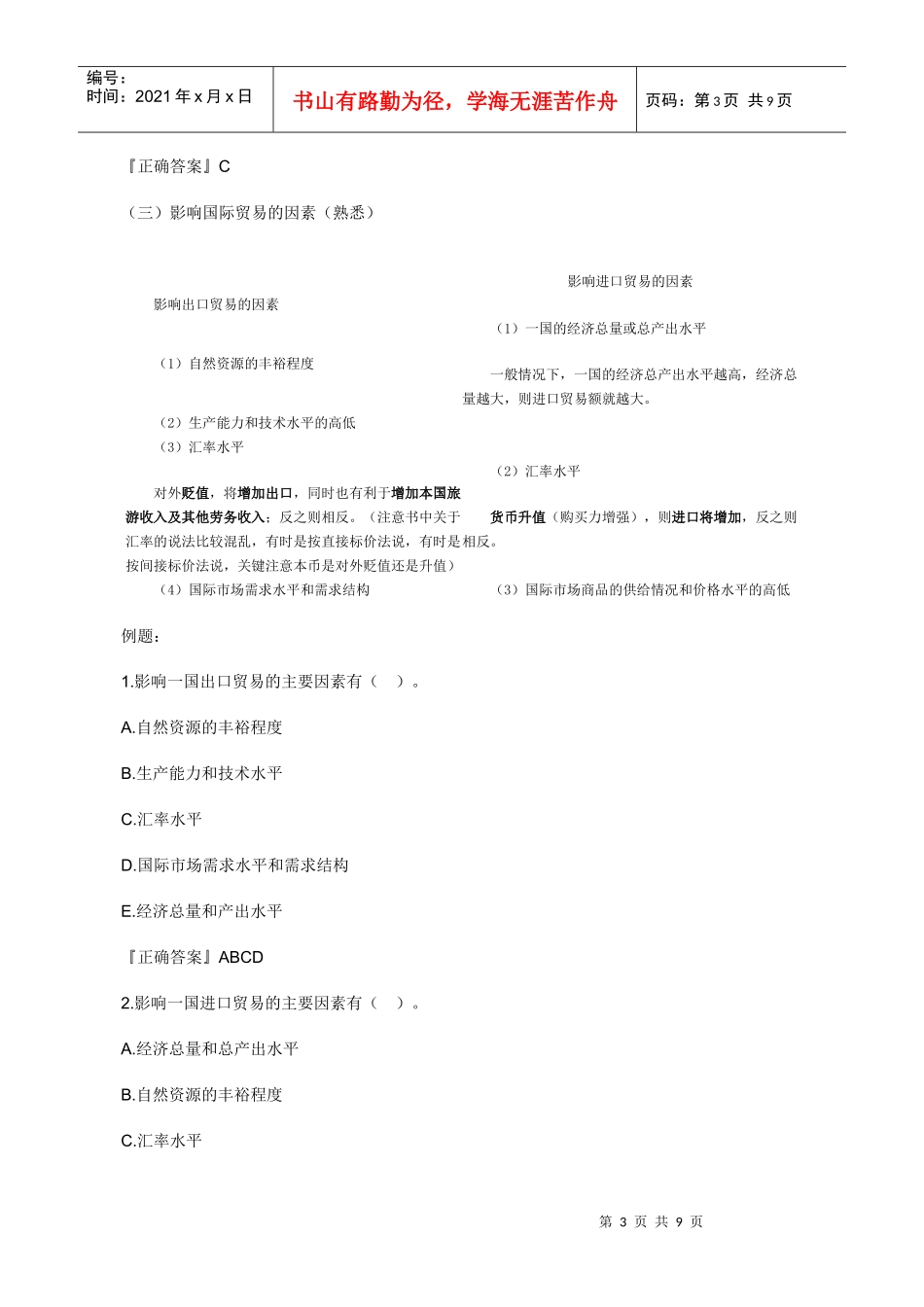 XXXX年中级经济师考试经济基础知识预习讲义(09)_第3页