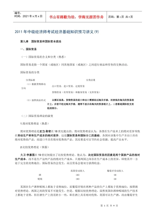 XXXX年中级经济师考试经济基础知识预习讲义(09)