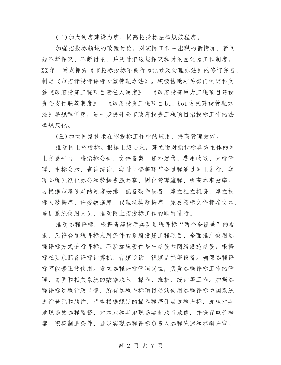 2024年招投标中心工作计划与2024年招投标工作计划思路汇编_第2页