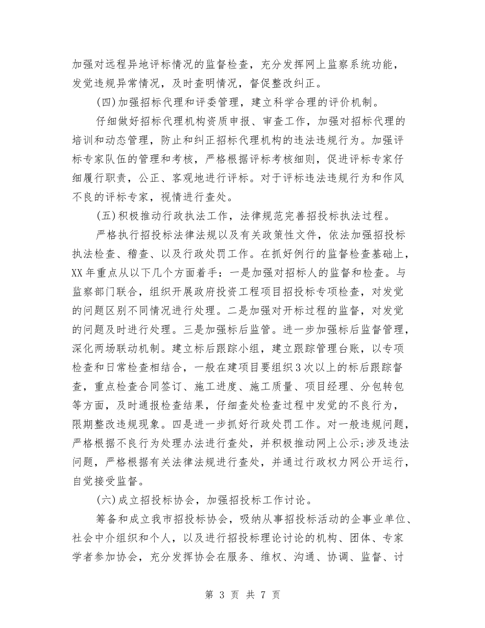 2024年招投标中心工作计划与2024年招投标工作计划思路汇编_第3页