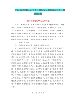 2024年招投标中心工作计划与2024年招投标工作计划思路汇编