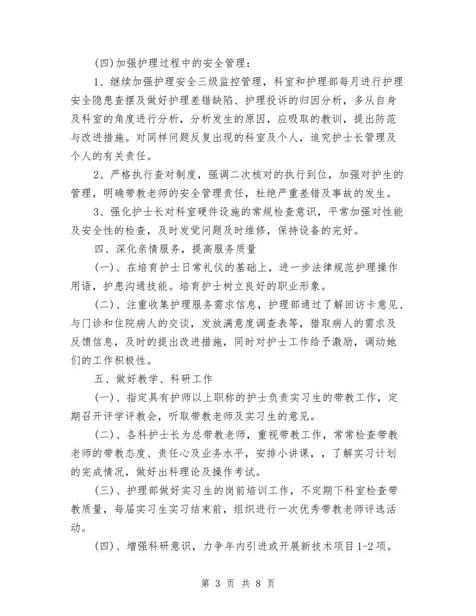2024年护理部个人工作安排范文与2024年护理部个人工作计划汇编_第3页