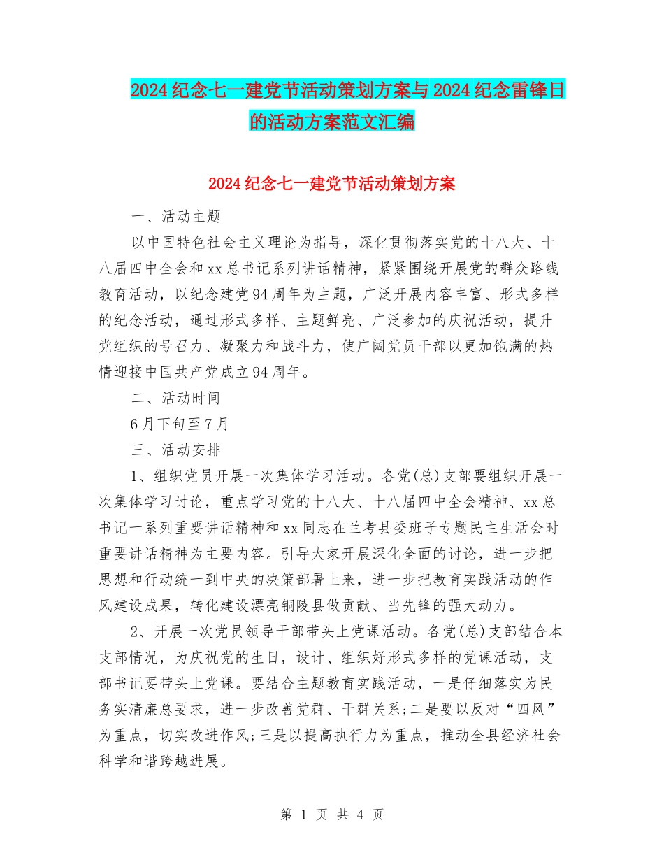 2024纪念七一建党节活动策划方案与2024纪念雷锋日的活动方案范文汇编_第1页