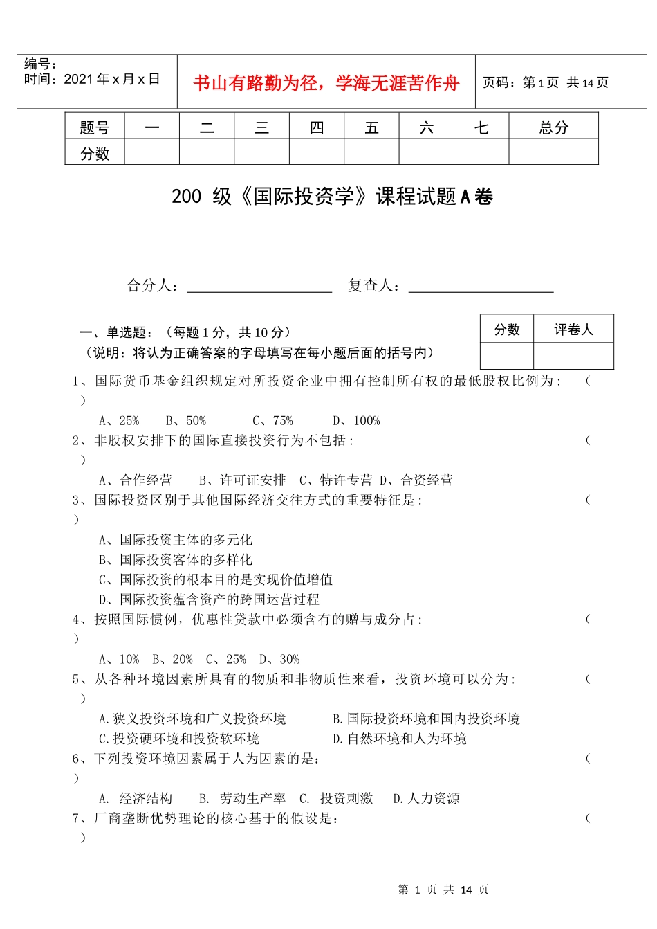 级国际投资学课程试题A卷111111_第1页