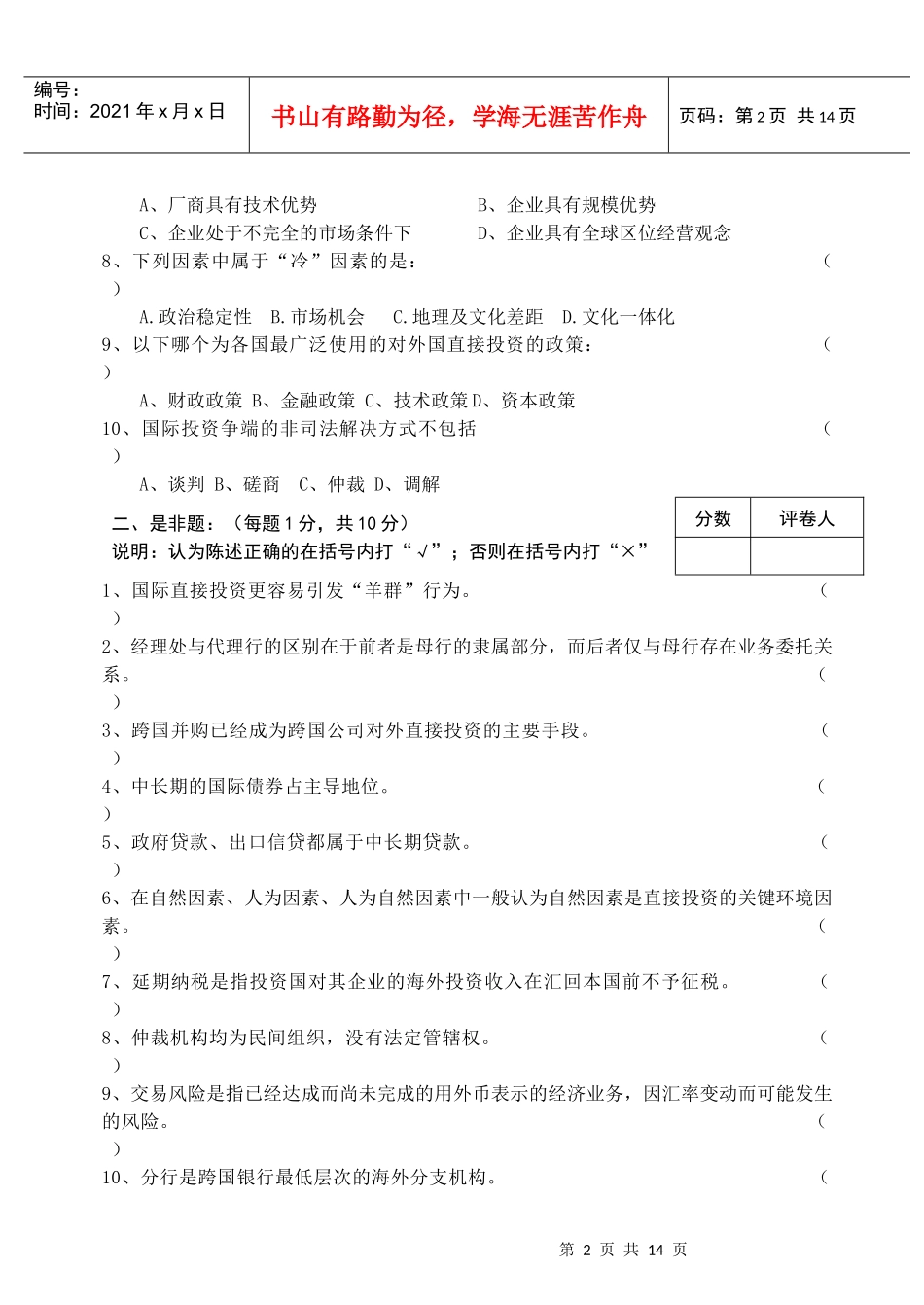 级国际投资学课程试题A卷111111_第2页